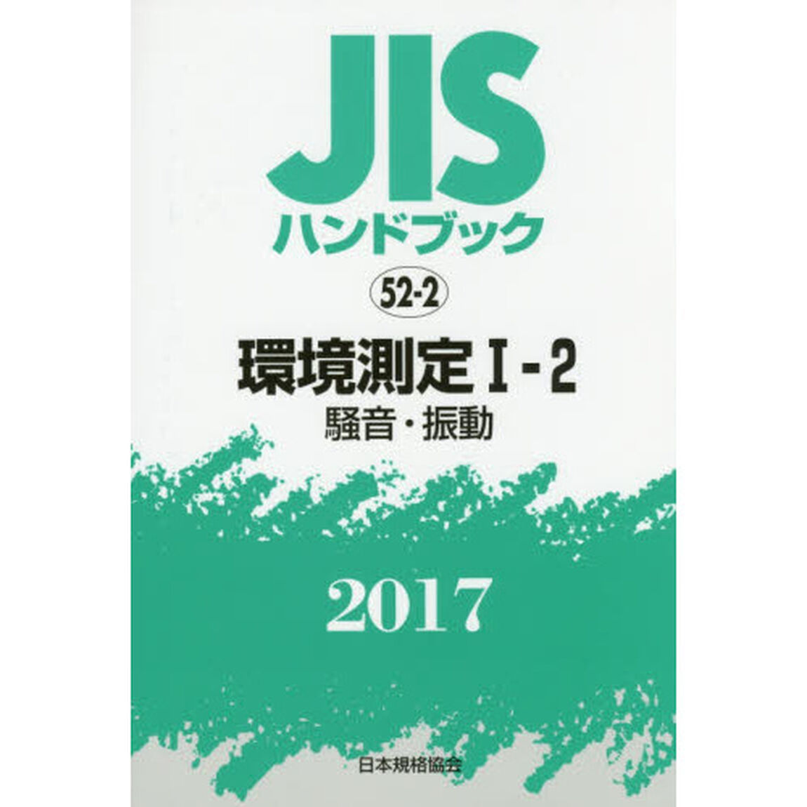 ＪＩＳハンドブック　環境測定　２０１７－１－２「騒音・振動」