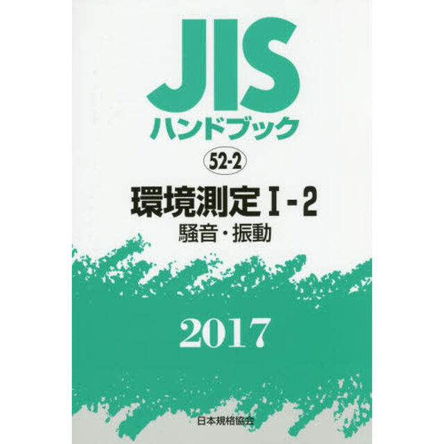 ＪＩＳハンドブック　環境測定　２０１７－１－２「騒音・振動」