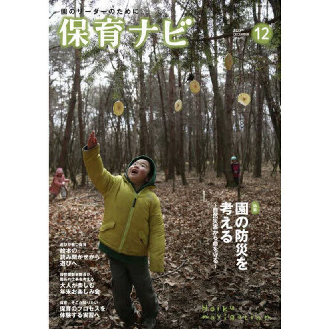 保育ナビ　園のリーダーのために　２０２２－１２「特集園の防災を考える　自然災害から命を守る」
