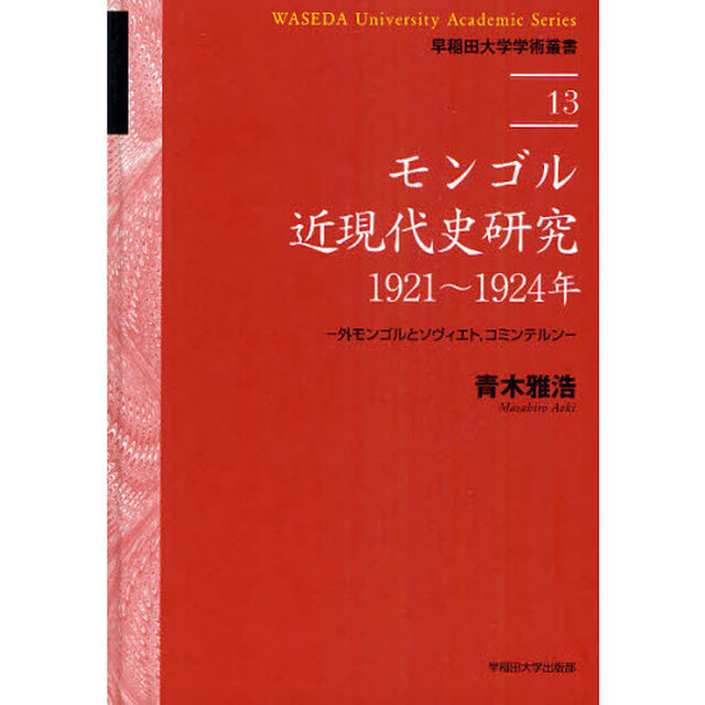 モンゴル近現代史研究：１９２１〜１９２４年　外モンゴルとソヴィエト，コミンテルン