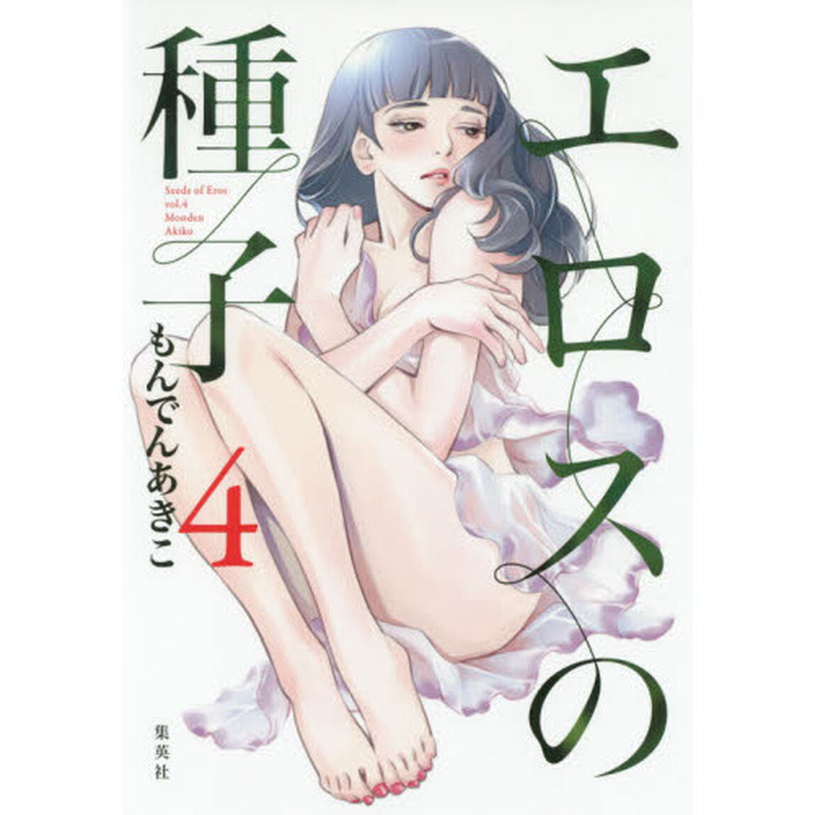 エロスの種子　４