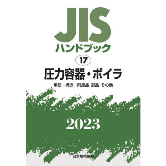 ＪＩＳハンドブック　圧力容器・ボイラ　用語／構造／附属品・部品・その他　２０２３
