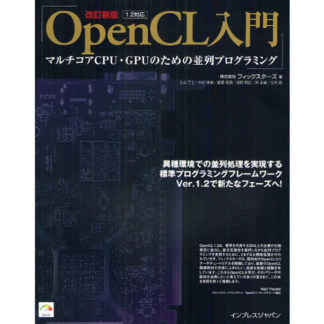ＯｐｅｎＣＬ入門　マルチコアＣＰＵ・ＧＰＵのための並列プログラミング「改訂新版」
