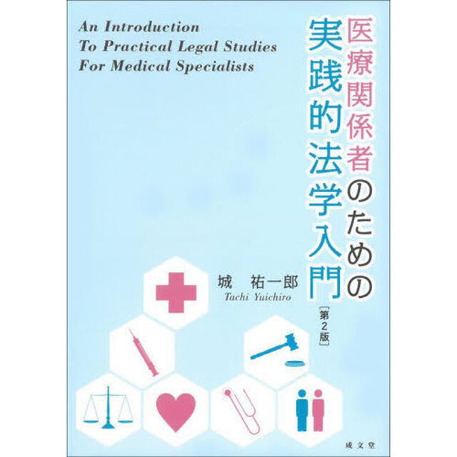 医療関係者のための実践的法学入門「第２版」