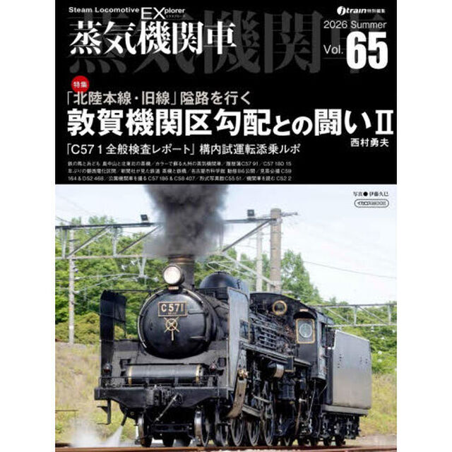 蒸気機関車ＥＸ　Ｖｏｌ．６５（２０２６Ｓｕｍｍｅｒ）