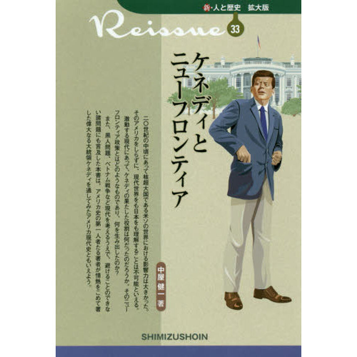 ケネディとニューフロンティア