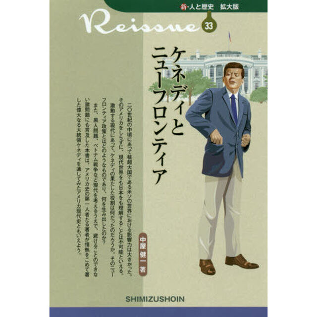 ケネディとニューフロンティア