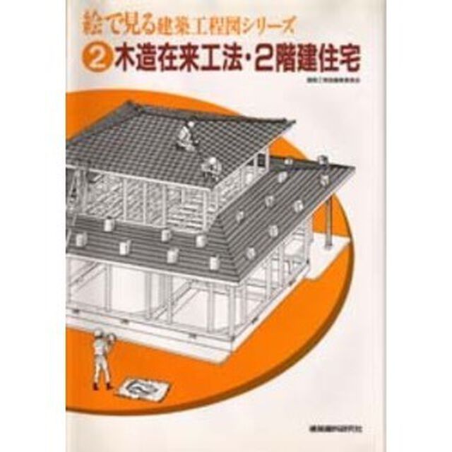 絵で見る建築工程図シリーズ　２「木造在来工法・２階建住宅」