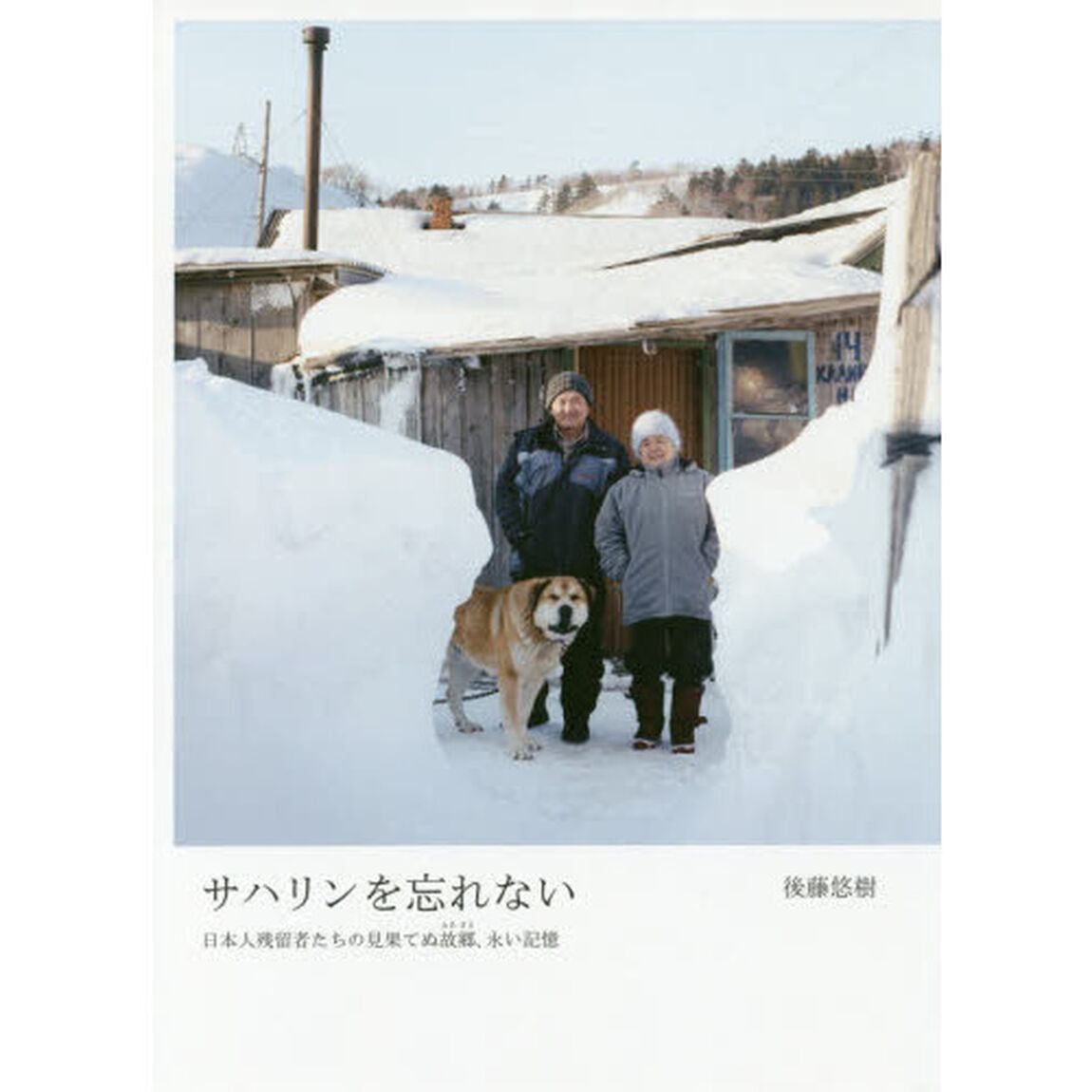 サハリンを忘れない　日本人残留者たちの見果てぬ故郷、永い記憶