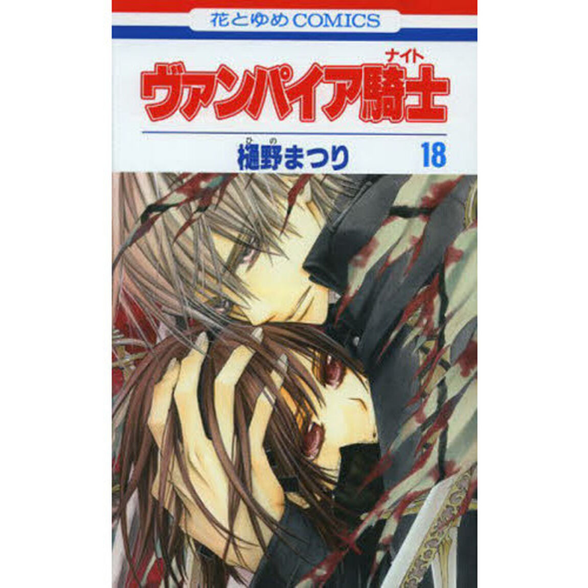 ヴァンパイア騎士　　１８