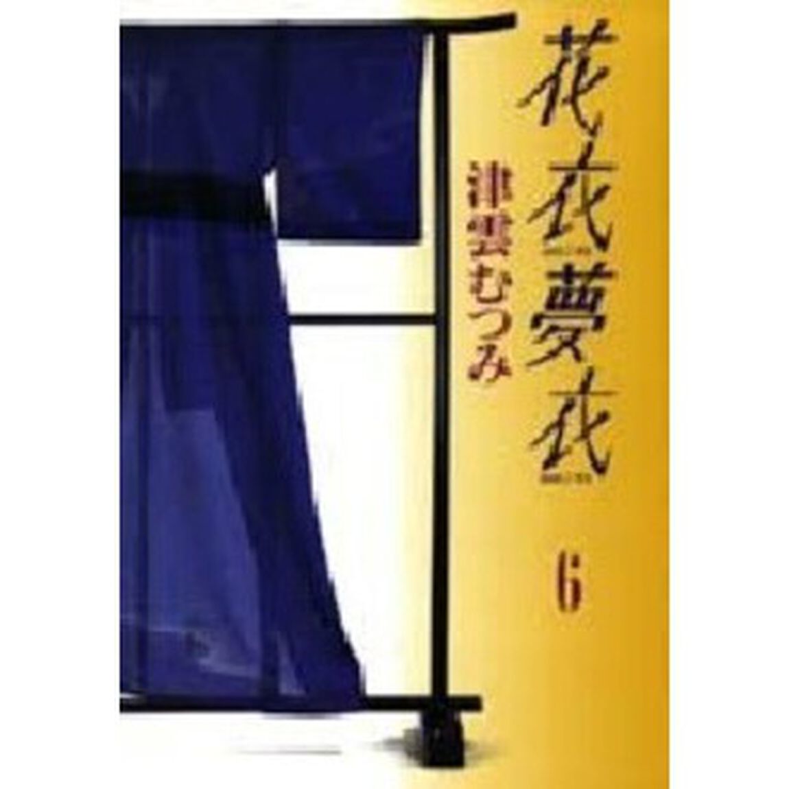 花衣夢衣　６