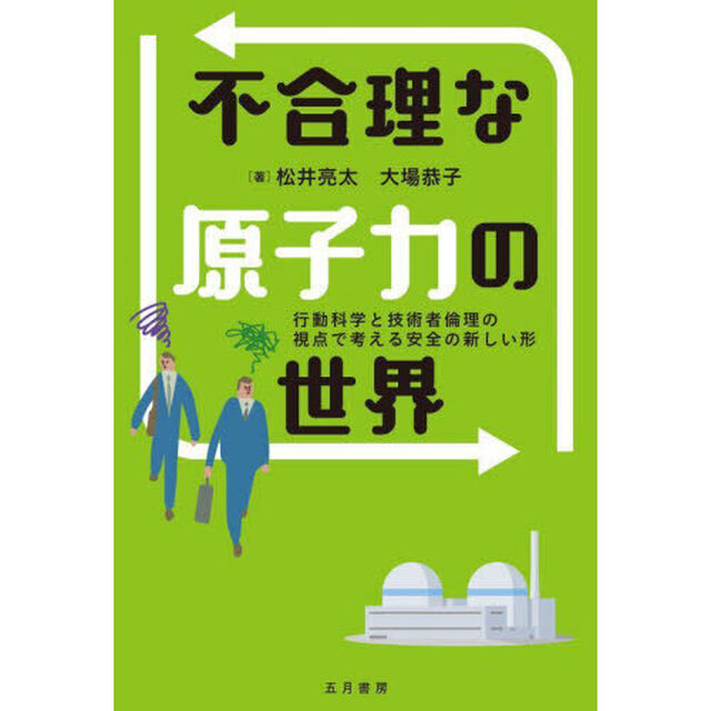 不合理な原子力の世界　行動科学と技術者倫理の視点で考える安全の新しい形