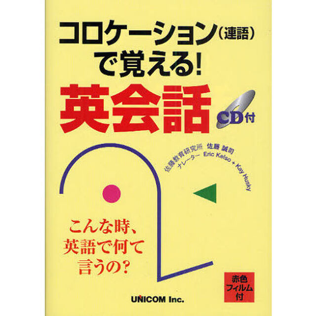 コロケーションで覚える!英会話