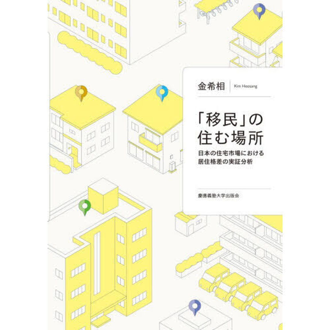 「移民」の住む場所　日本の住宅市場における居住格差の実証分析