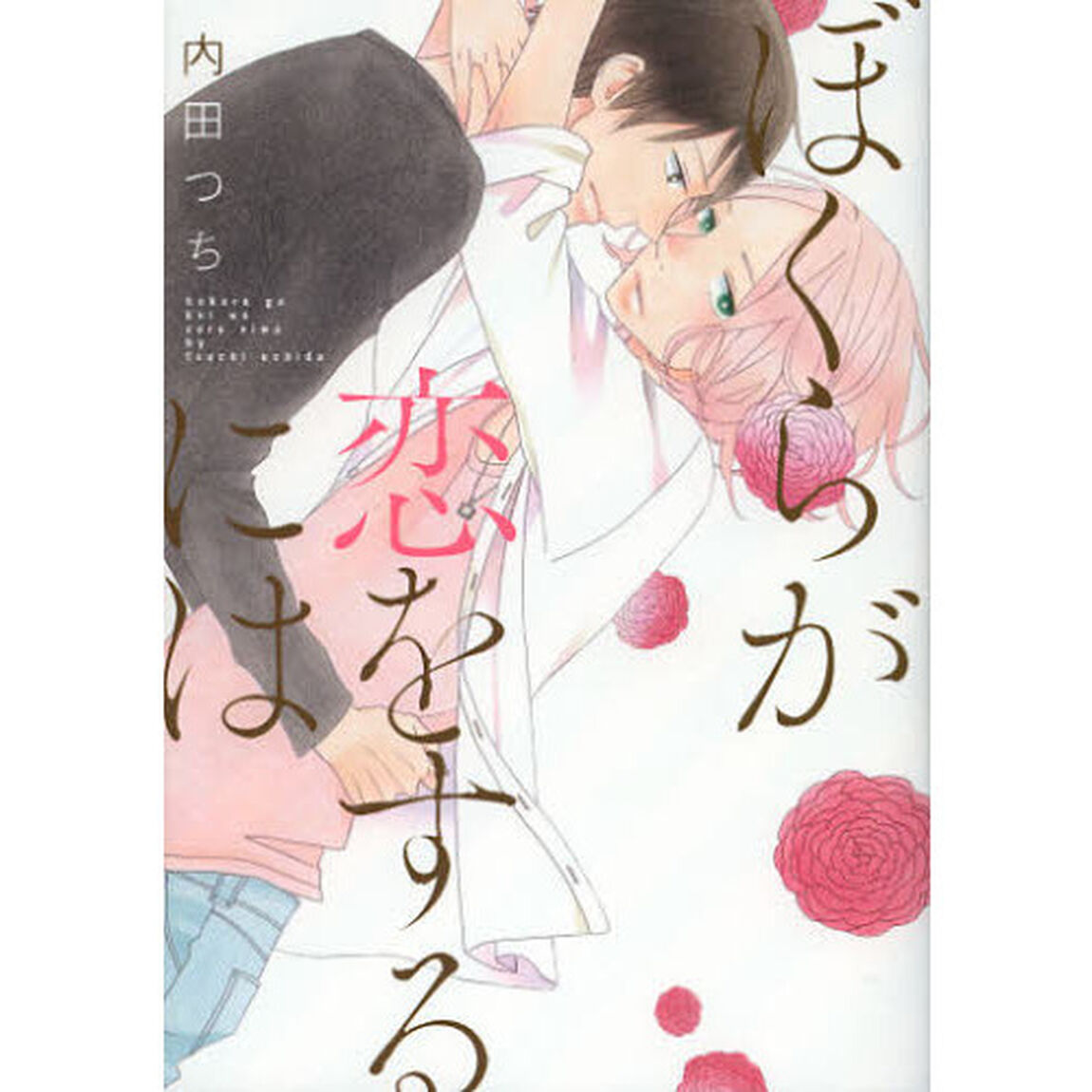 ぼくらが恋をするには