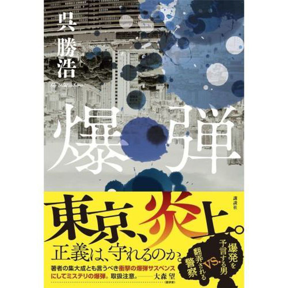 爆弾
