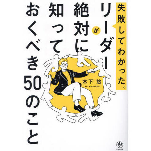 失敗してわかった。リーダーが絶対に知っておくべき５０のこと