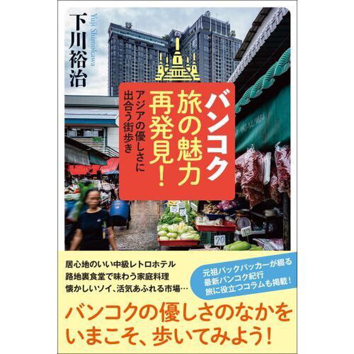 バンコク旅の魅力再発見！　アジアの優しさに出合う街歩き