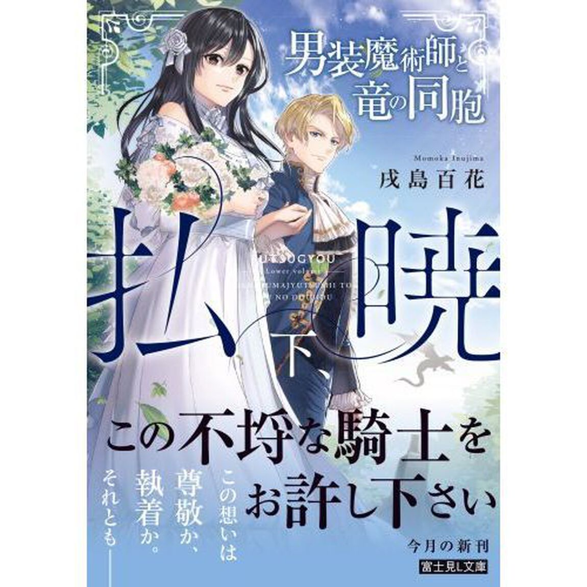 払暁　下「男装魔術師と竜の同胞」