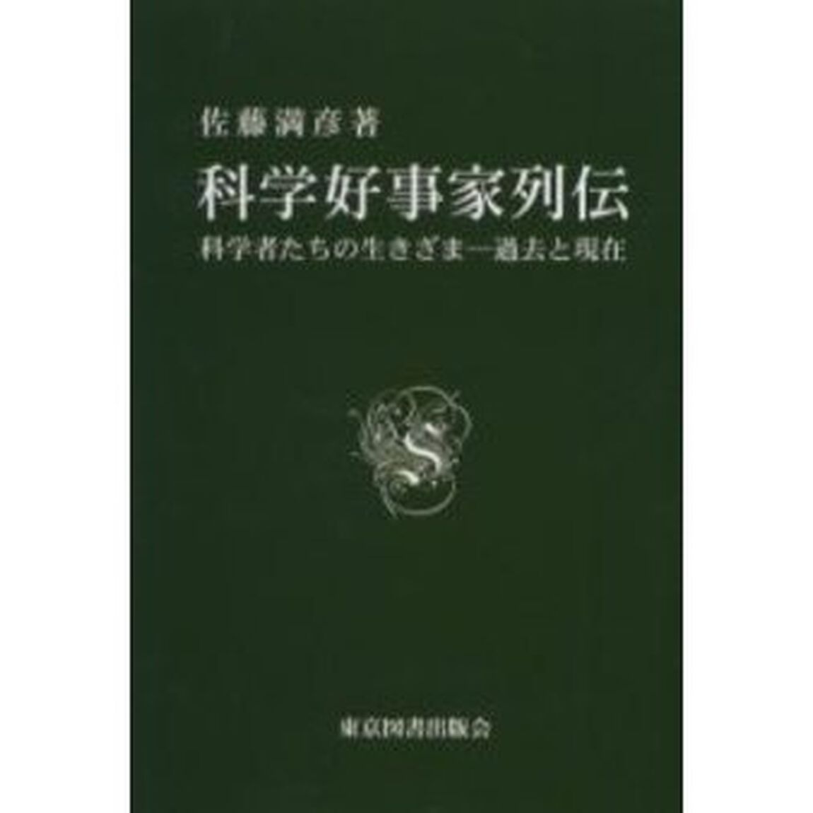 科学好事家列伝　科学者たちの生きざま－過去と現在
