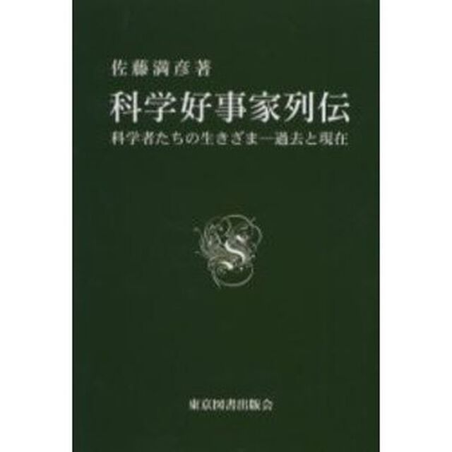 科学好事家列伝　科学者たちの生きざま－過去と現在