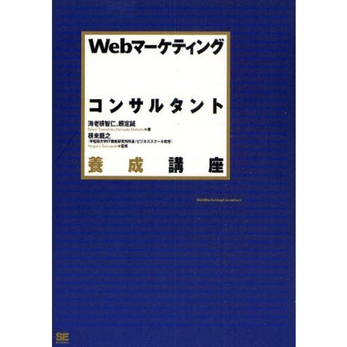 Ｗｅｂマーケティングコンサルタント養成講座