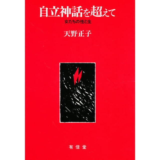 自立神話を超えて　女たちの性と生