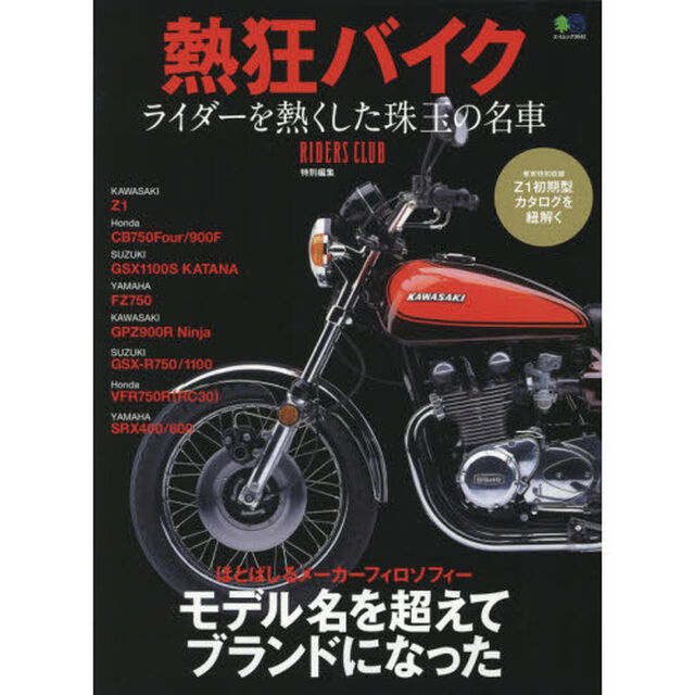 熱狂バイク　ライダーを熱くした珠玉の名車