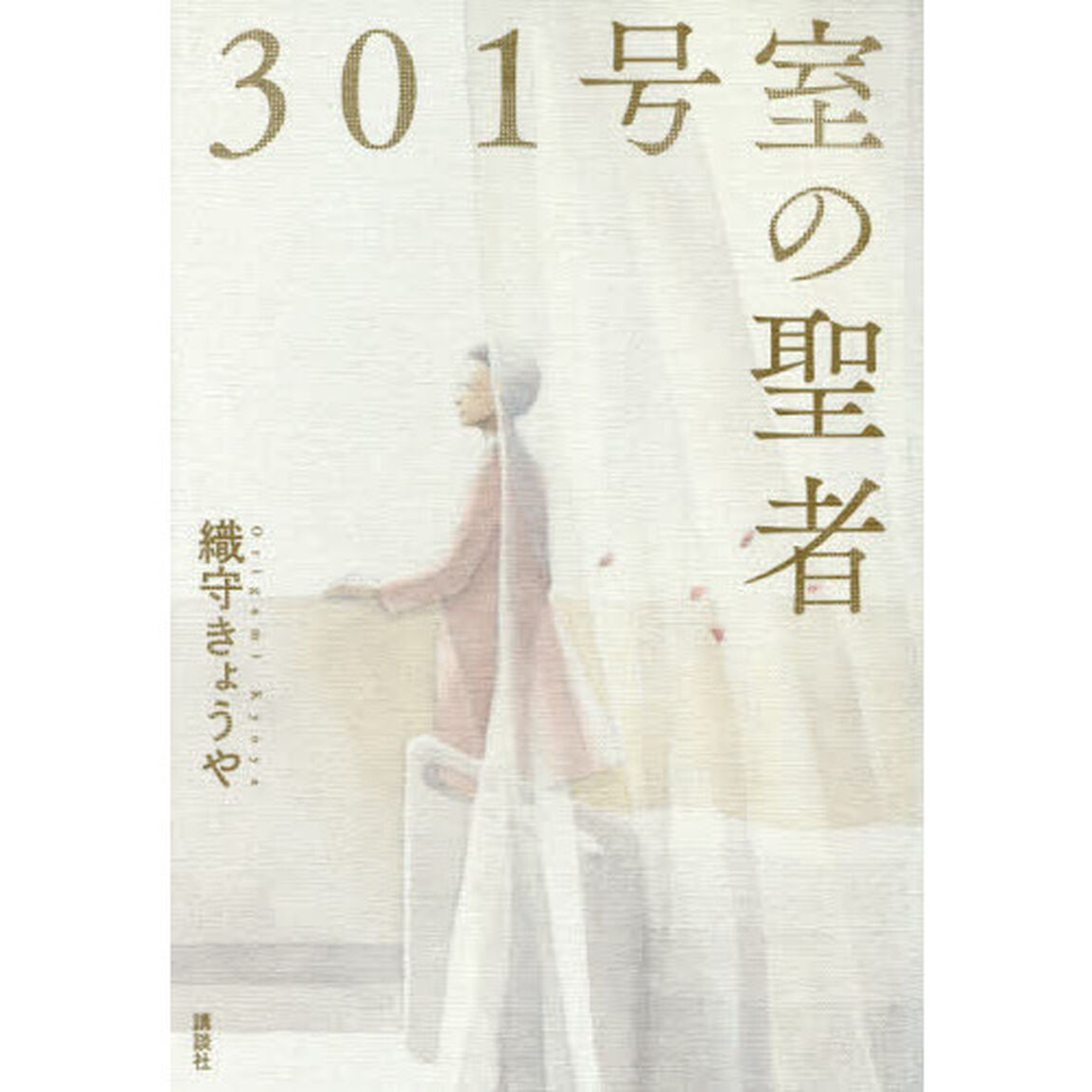 ３０１号室の聖者