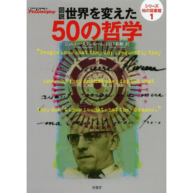 図説世界を変えた５０の哲学