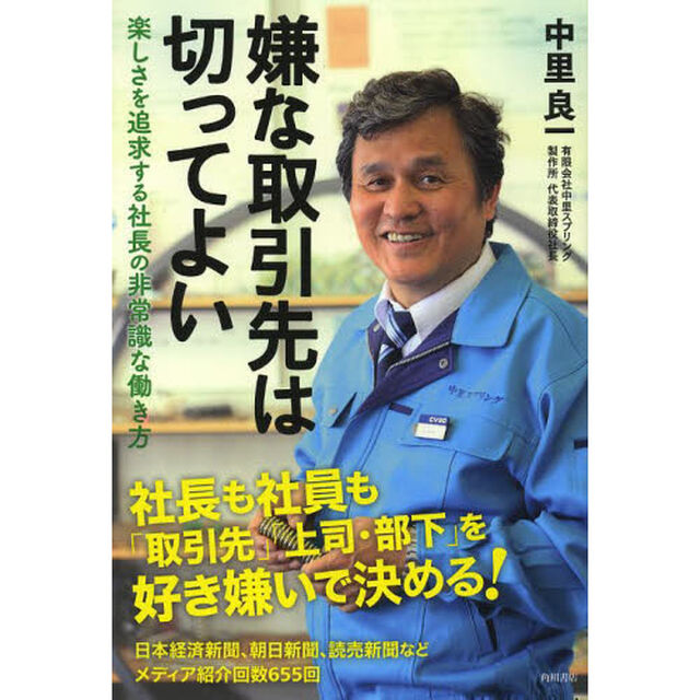 嫌な取引先は切ってよい　楽しさを追求する社長の非常識な働き方