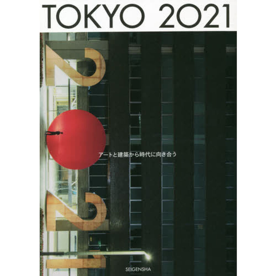 ＴＯＫＹＯ　２０２１　アートと建築から時代に向き合う