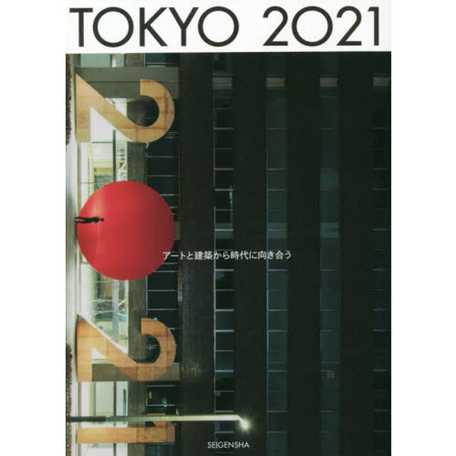 ＴＯＫＹＯ　２０２１　アートと建築から時代に向き合う