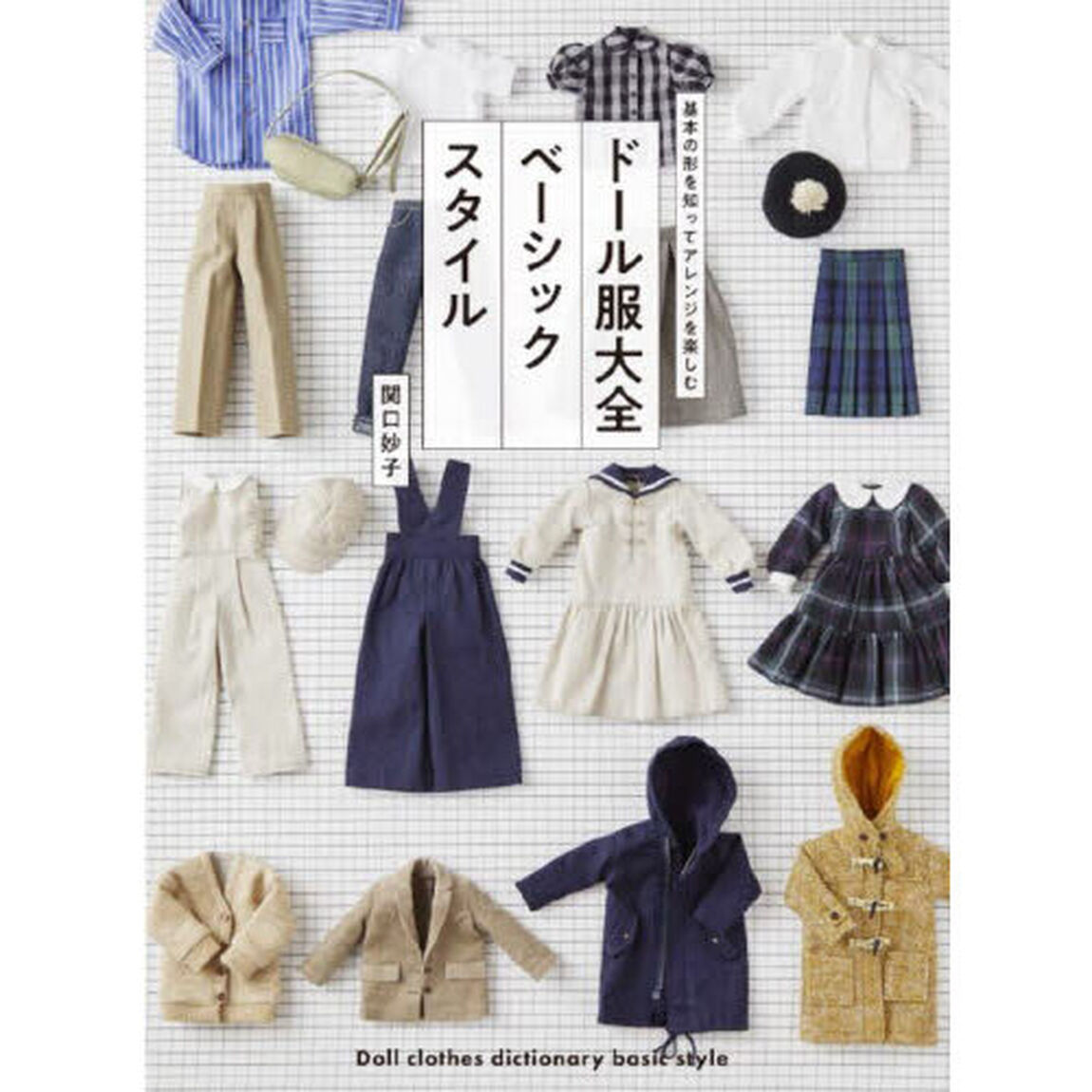 ドール服大全ベーシックスタイル
