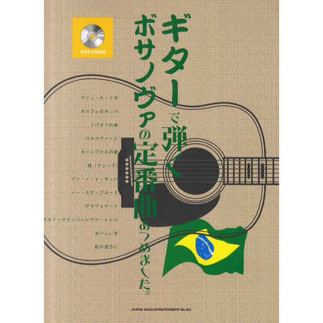 ギターで弾くボサノヴァの定番曲あつめました。
