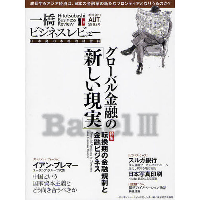 一橋ビジネスレビュー　５９巻２号（２０１１ＡＵＴ．）「転換期の金融規制と金融ビジネス」