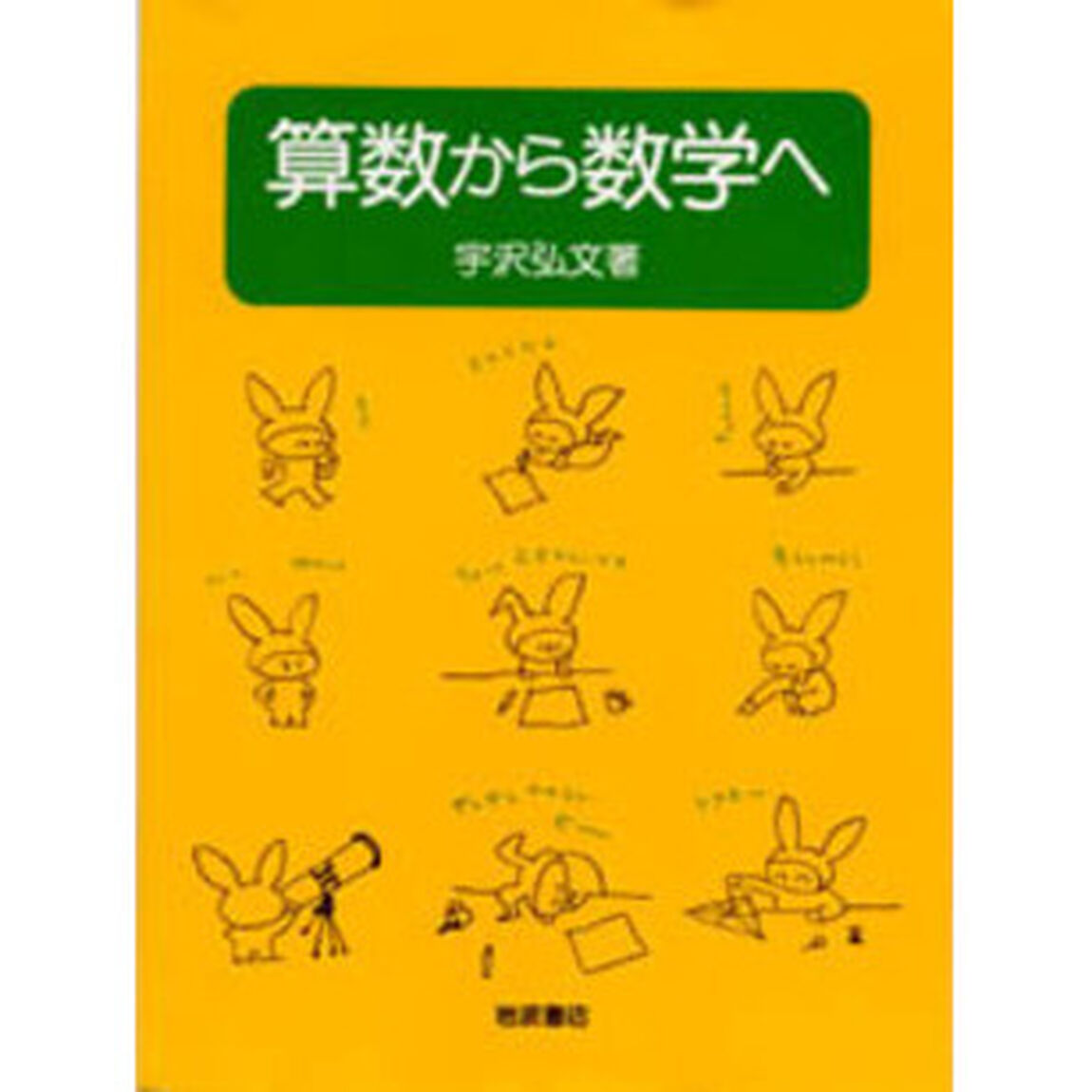 算数から数学へ