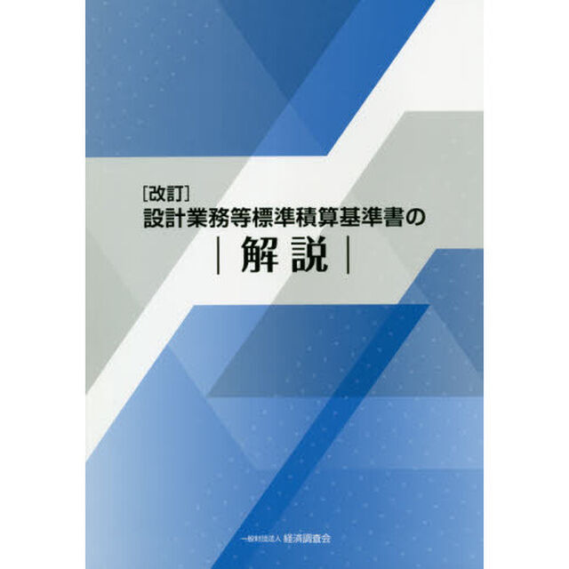 設計業務等標準積算基準書の解説「改訂」