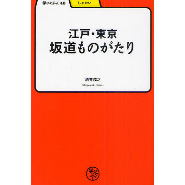 江戸・東京坂道ものがたり