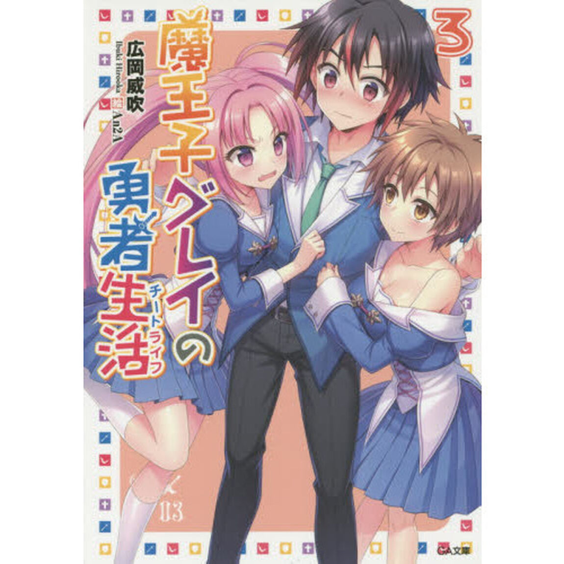 魔王子グレイの勇者生活（チートライフ）　３