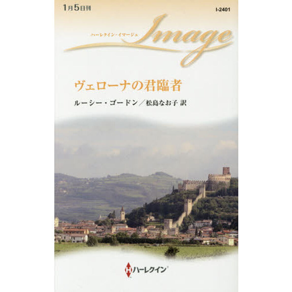 ヴェローナの君臨者
