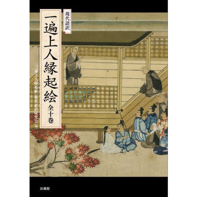 現代語訳一遍上人縁起絵全十巻
