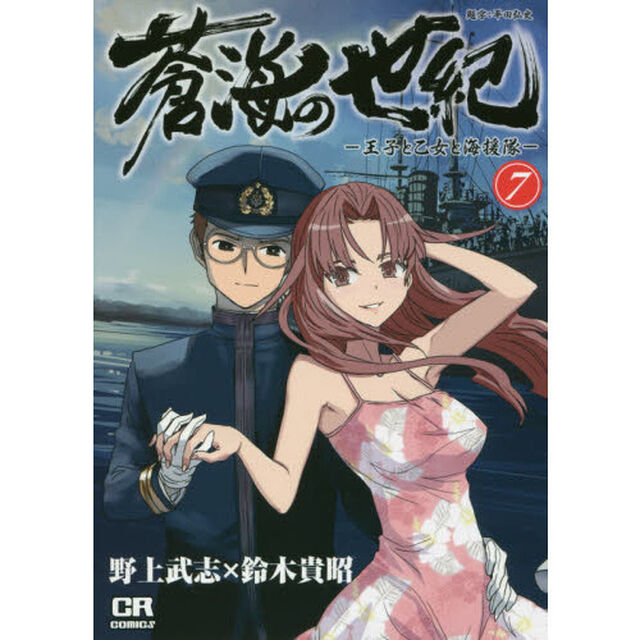 蒼海の世紀　王子と乙女と海援隊　７