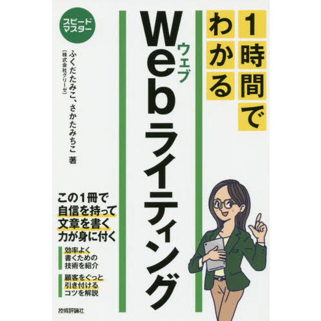 １時間でわかるＷｅｂライティング　要点を絞った&ldquo;超速&rdquo;解説