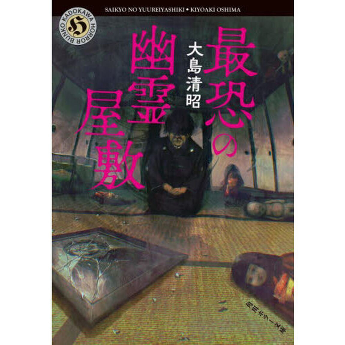 最恐の幽霊屋敷