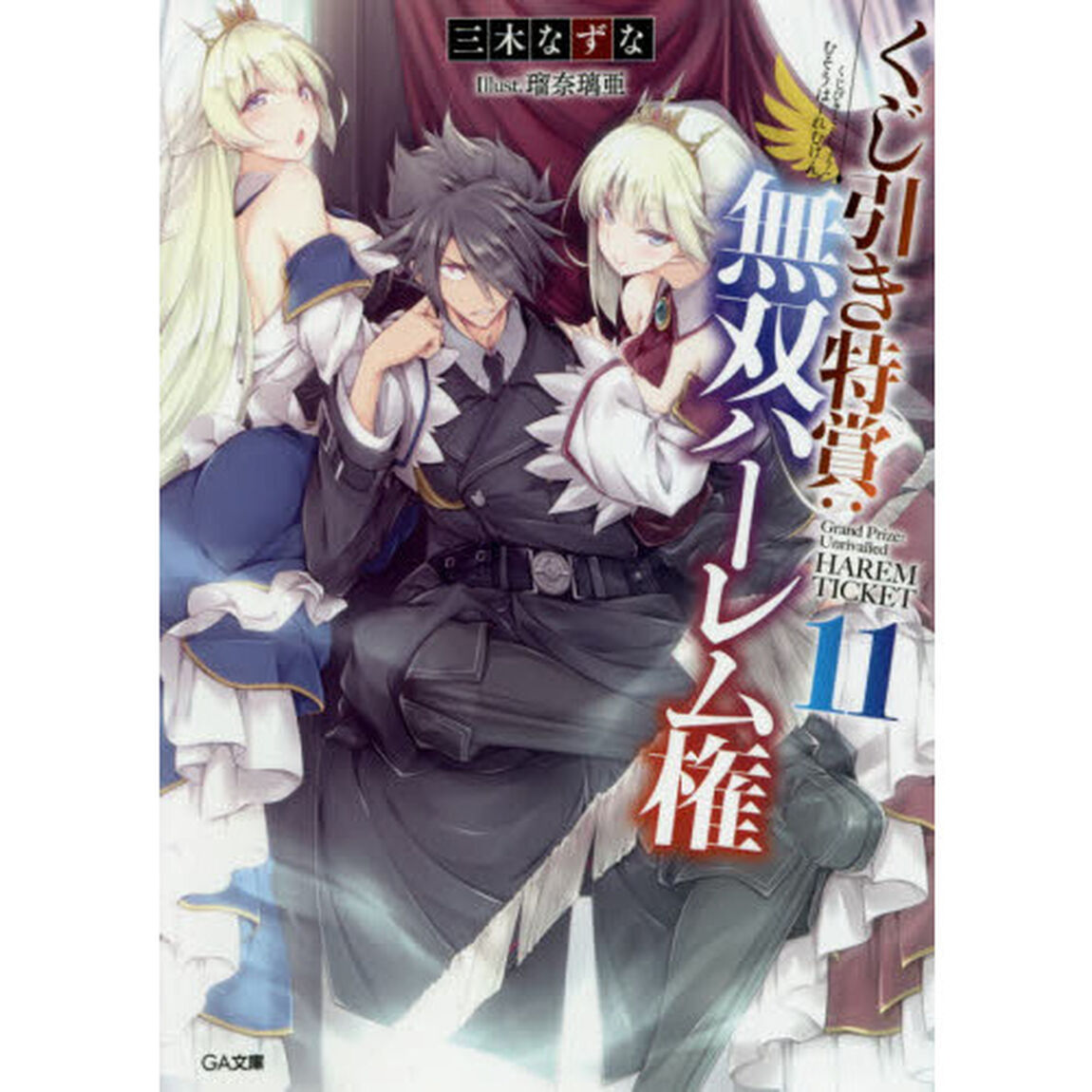 くじ引き特賞：無双ハーレム権　１１