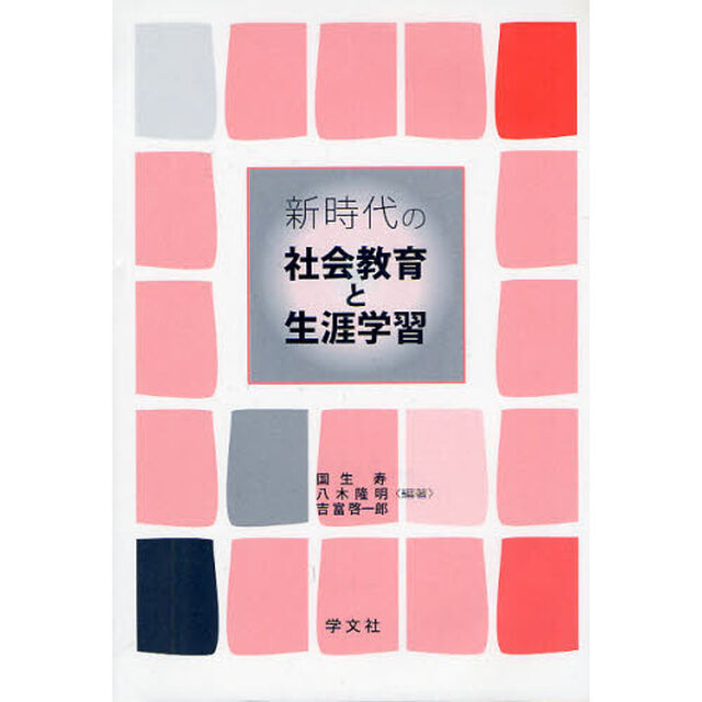 新時代の社会教育と生涯学習