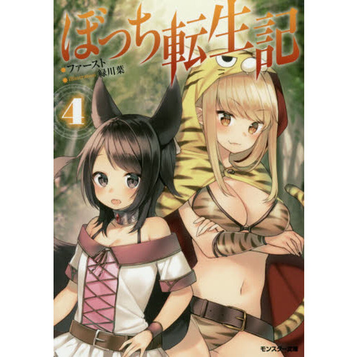 ぼっち転生記　４