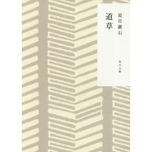 道草「改版」