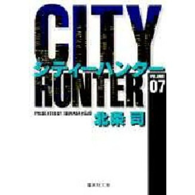 シティーハンター　７